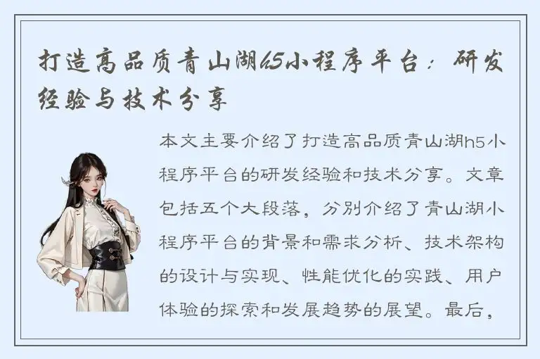 打造高品质青山湖h5小程序平台：研发经验与技术分享