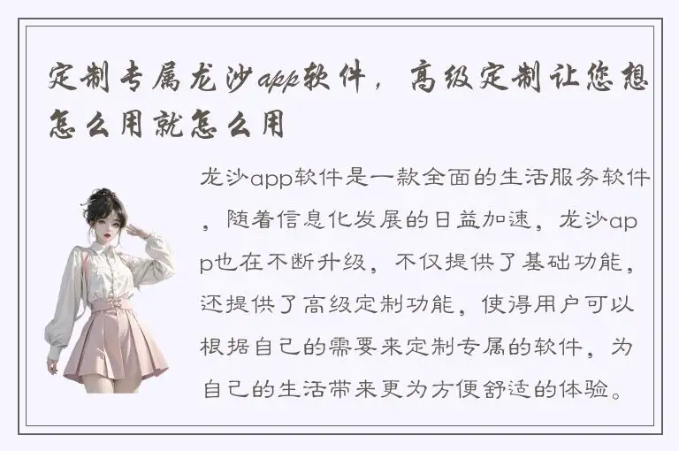 定制专属龙沙app软件，高级定制让您想怎么用就怎么用