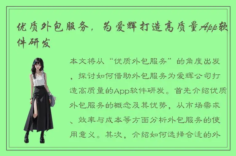 优质外包服务，为爱辉打造高质量App软件研发