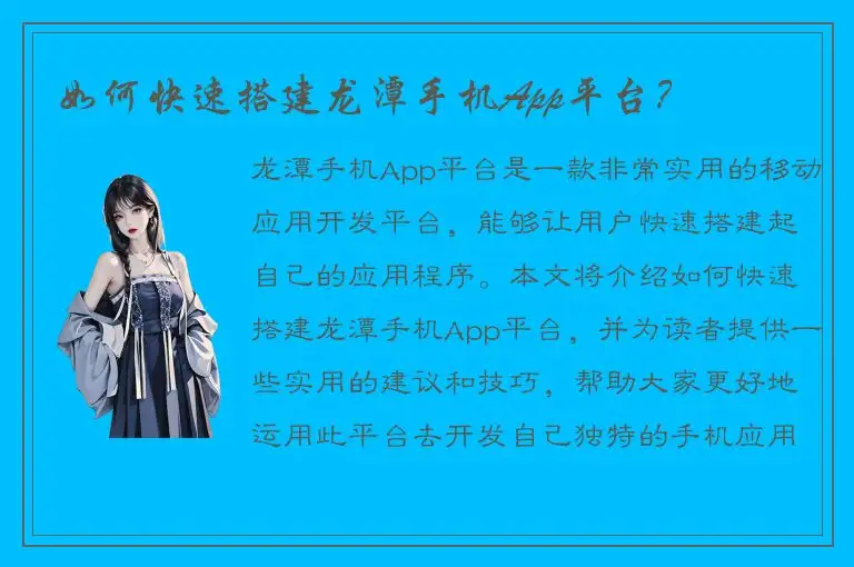 如何快速搭建龙潭手机App平台？