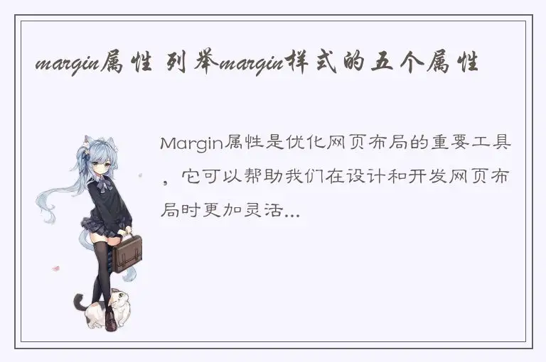 margin属性 列举margin样式的五个属性