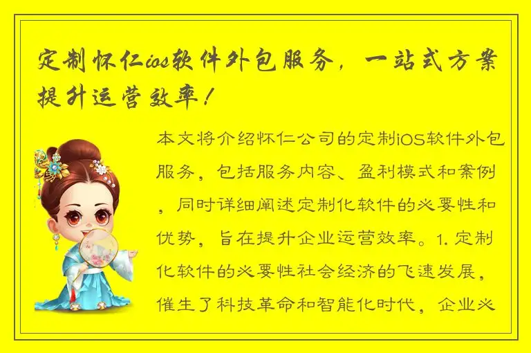 定制怀仁ios软件外包服务，一站式方案提升运营效率！