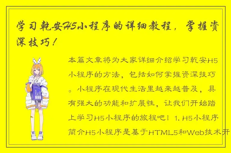 学习乾安H5小程序的详细教程，掌握资深技巧！