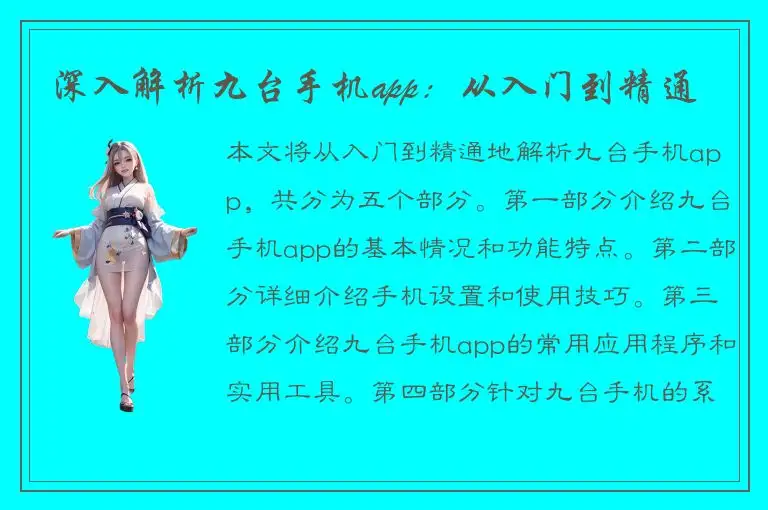 深入解析九台手机app：从入门到精通