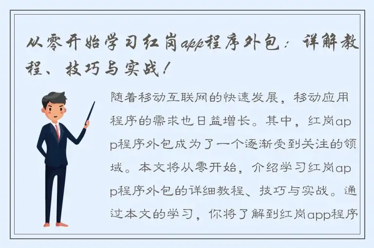 从零开始学习红岗app程序外包：详解教程、技巧与实战！