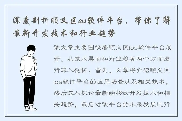 深度剖析顺义区ios软件平台，带你了解最新开发技术和行业趋势