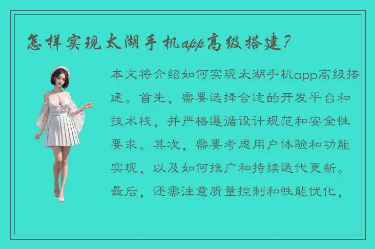 怎样实现太湖手机app高级搭建？