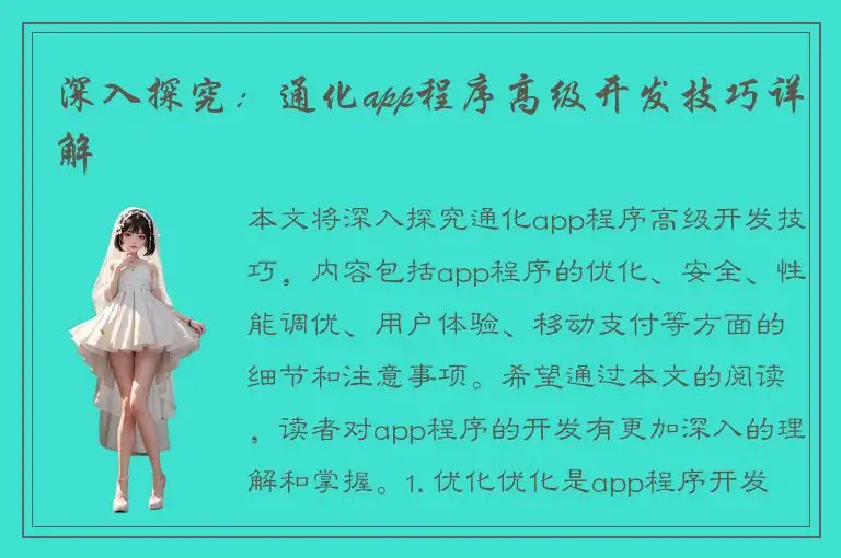 深入探究：通化app程序高级开发技巧详解
