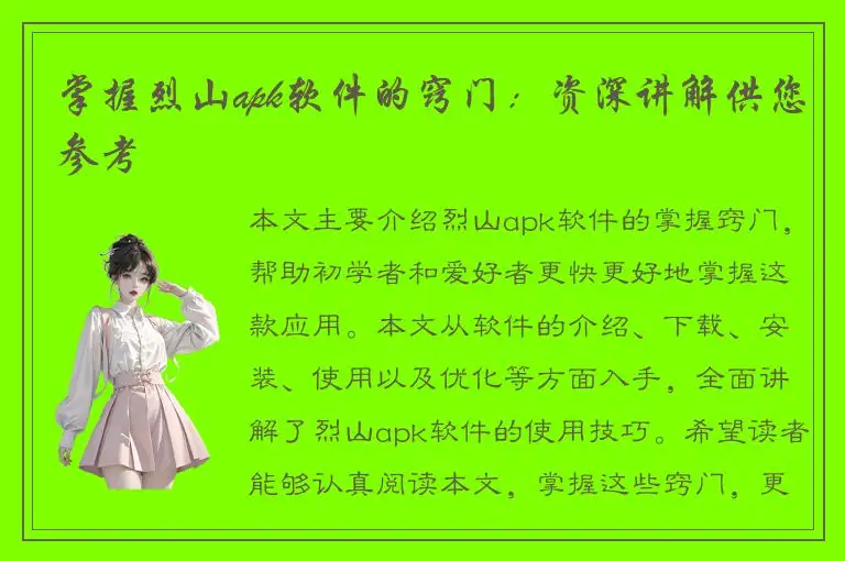 掌握烈山apk软件的窍门：资深讲解供您参考