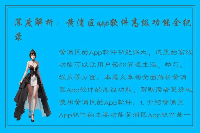 深度解析：黄浦区app软件高级功能全纪录
