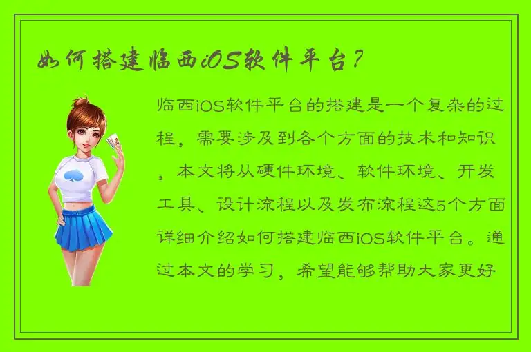 如何搭建临西iOS软件平台？