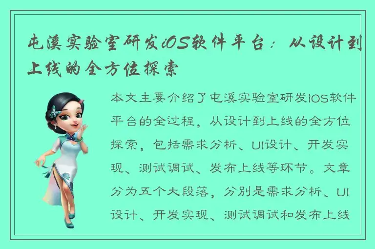 屯溪实验室研发iOS软件平台：从设计到上线的全方位探索