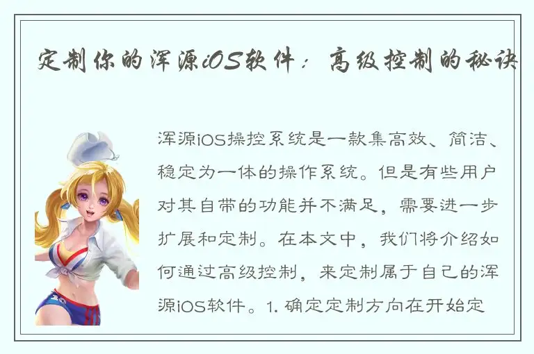 定制你的浑源iOS软件：高级控制的秘诀
