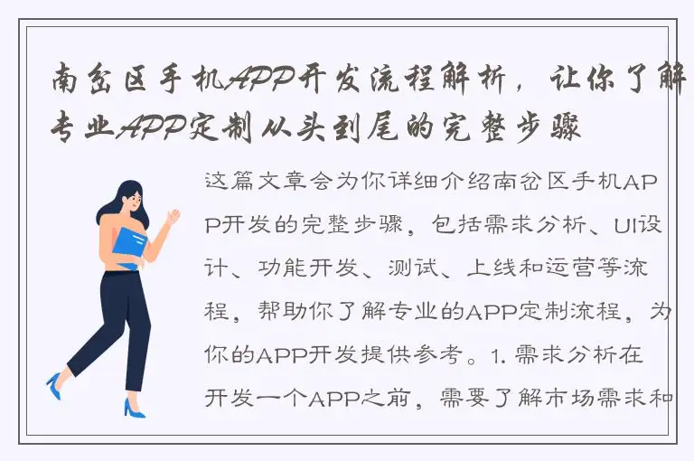 南岔区手机APP开发流程解析，让你了解专业APP定制从头到尾的完整步骤