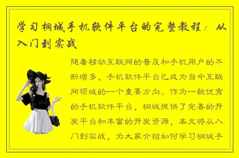 学习桐城手机软件平台的完整教程：从入门到实战