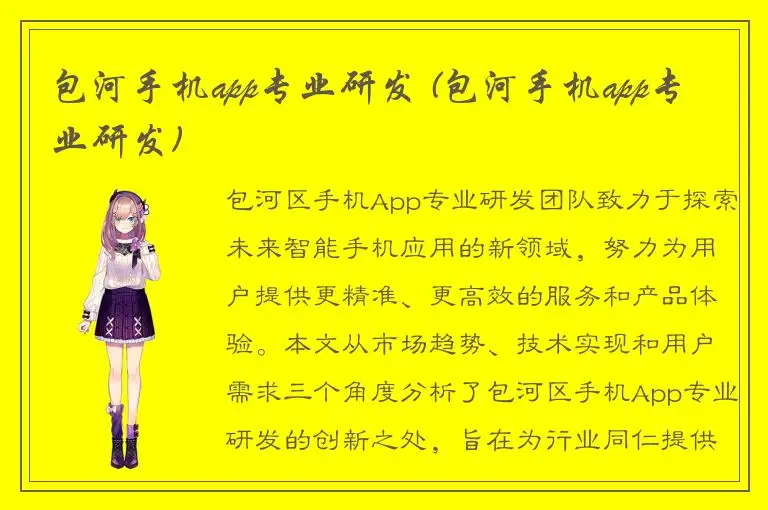 包河手机app专业研发 (包河手机app专业研发)