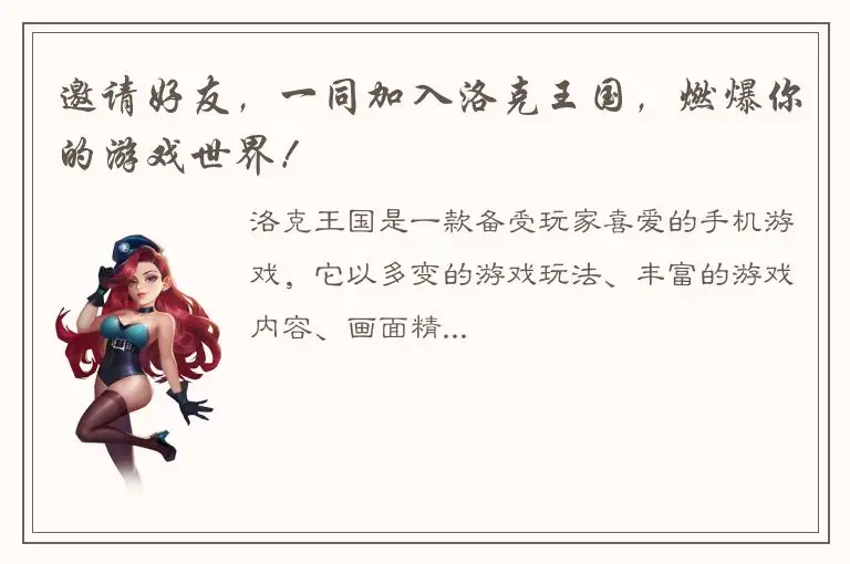 邀请好友，一同加入洛克王国，燃爆你的游戏世界！