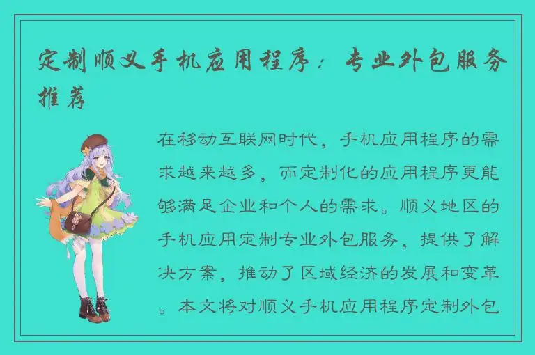 定制顺义手机应用程序：专业外包服务推荐