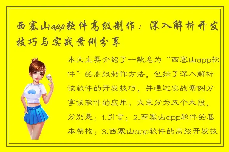 西塞山app软件高级制作：深入解析开发技巧与实战案例分享