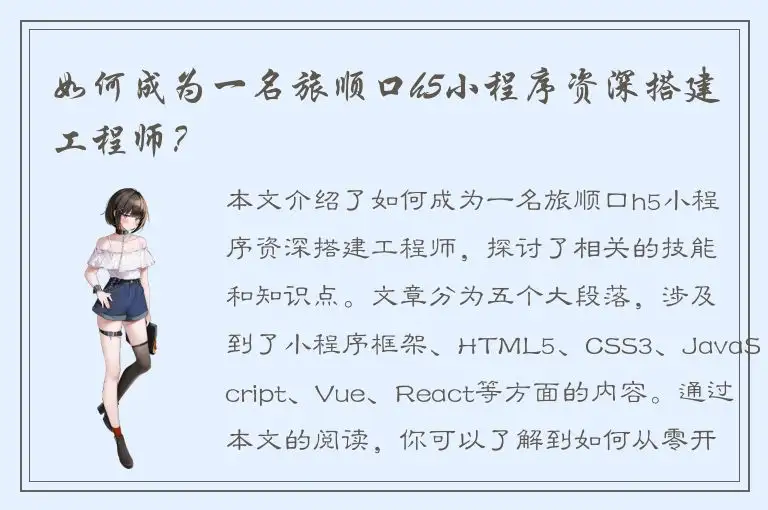 如何成为一名旅顺口h5小程序资深搭建工程师？