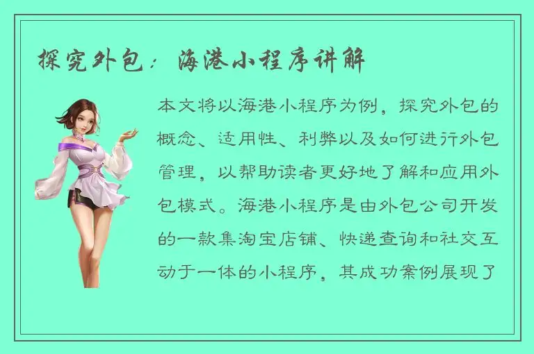 探究外包：海港小程序讲解