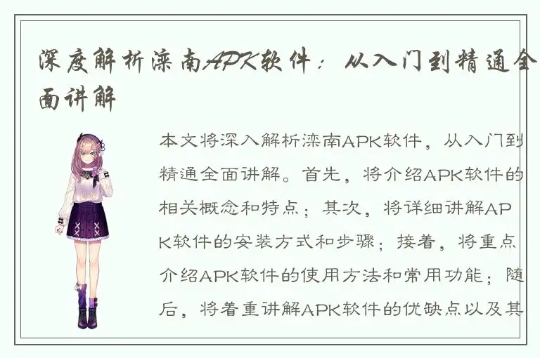 深度解析滦南APK软件：从入门到精通全面讲解