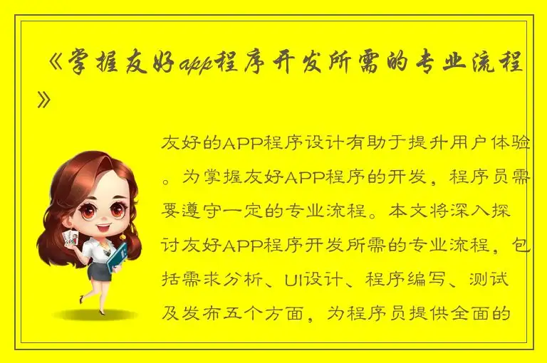 《掌握友好app程序开发所需的专业流程》