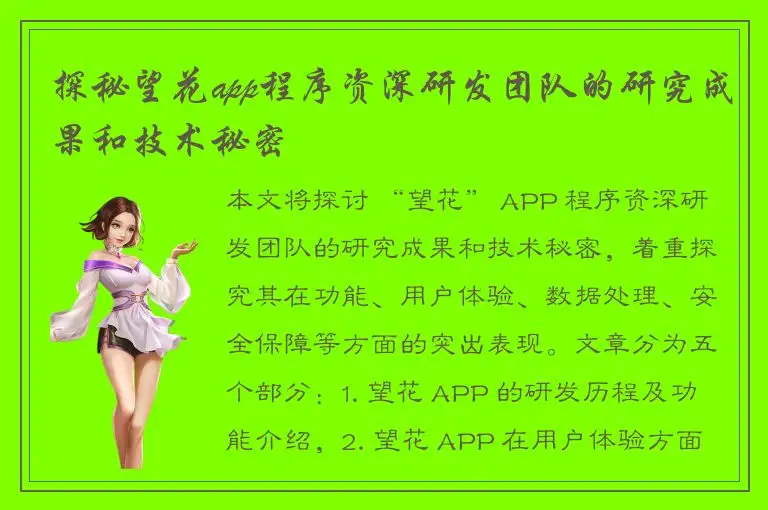 探秘望花app程序资深研发团队的研究成果和技术秘密
