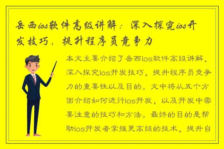 岳西ios软件高级讲解：深入探究ios开发技巧，提升程序员竞争力