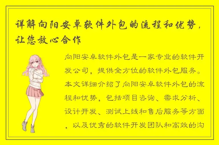 详解向阳安卓软件外包的流程和优势，让您放心合作