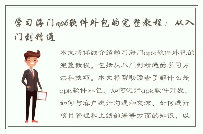学习海门apk软件外包的完整教程：从入门到精通