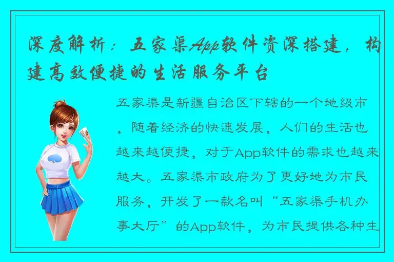 深度解析：五家渠App软件资深搭建，构建高效便捷的生活服务平台