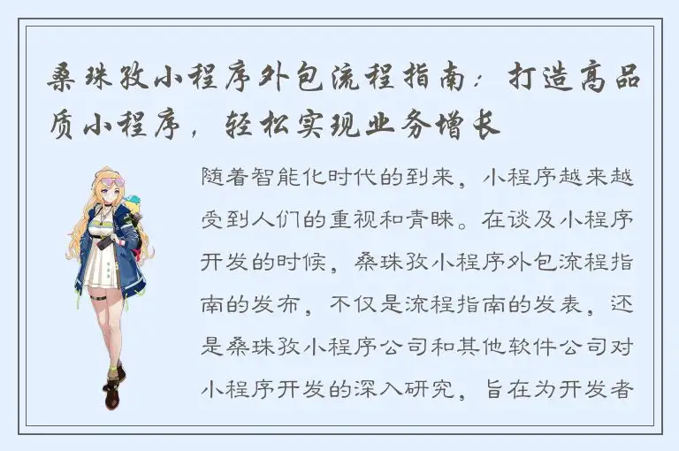 桑珠孜小程序外包流程指南：打造高品质小程序，轻松实现业务增长