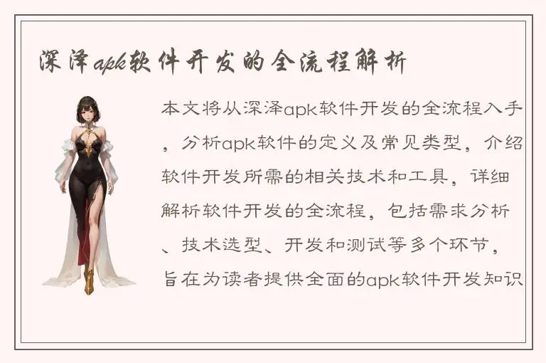 深泽apk软件开发的全流程解析