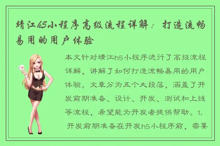 靖江h5小程序高级流程详解：打造流畅易用的用户体验