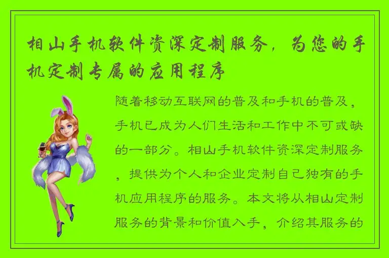 相山手机软件资深定制服务，为您的手机定制专属的应用程序