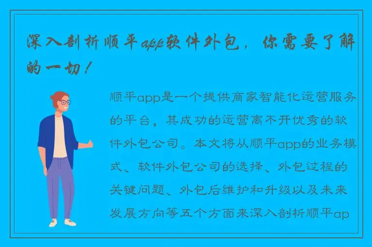 深入剖析顺平app软件外包，你需要了解的一切！