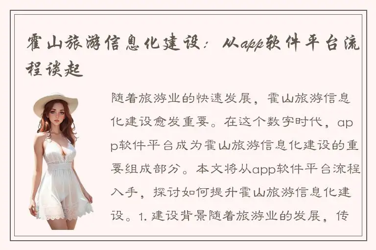 霍山旅游信息化建设：从app软件平台流程谈起