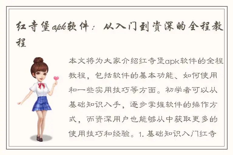 红寺堡apk软件：从入门到资深的全程教程