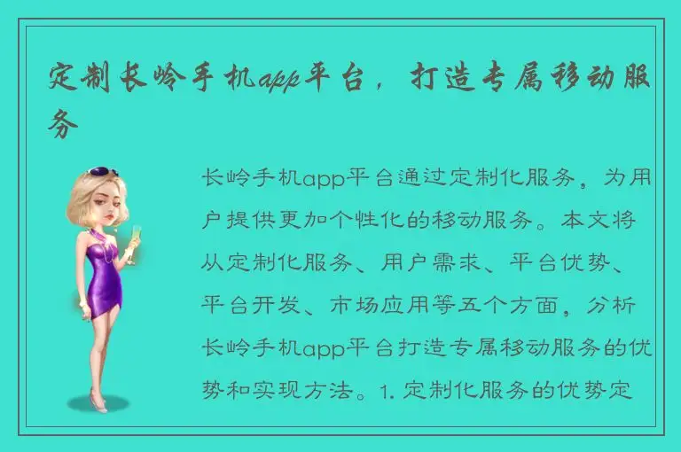 定制长岭手机app平台，打造专属移动服务