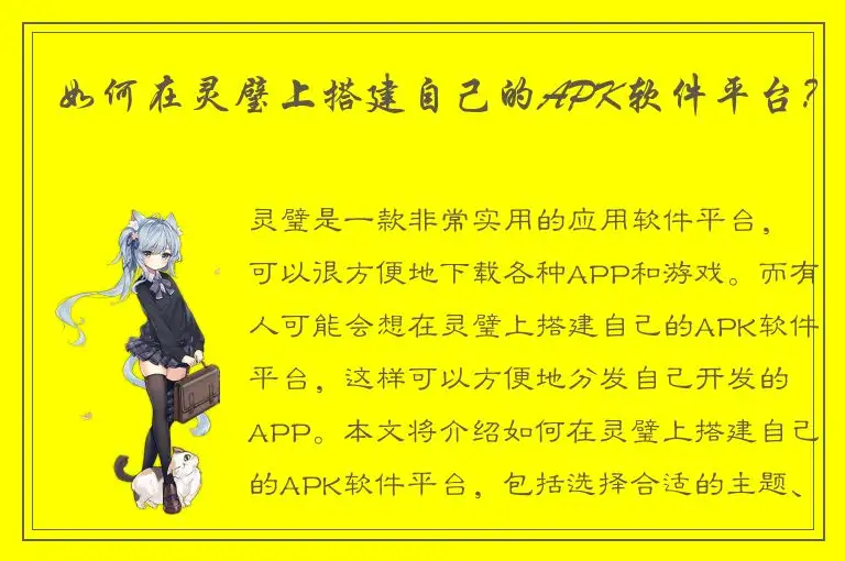 如何在灵璧上搭建自己的APK软件平台？