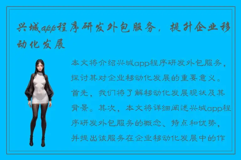 兴城app程序研发外包服务，提升企业移动化发展