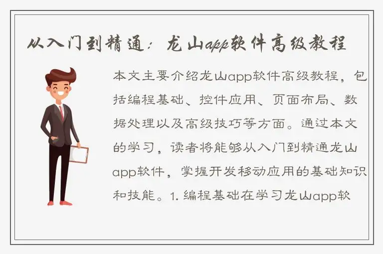 从入门到精通：龙山app软件高级教程