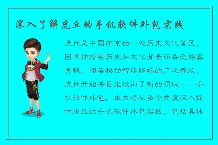 深入了解虎丘的手机软件外包实践