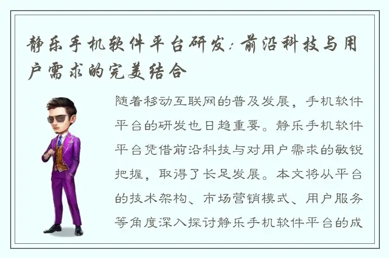 静乐手机软件平台研发: 前沿科技与用户需求的完美结合