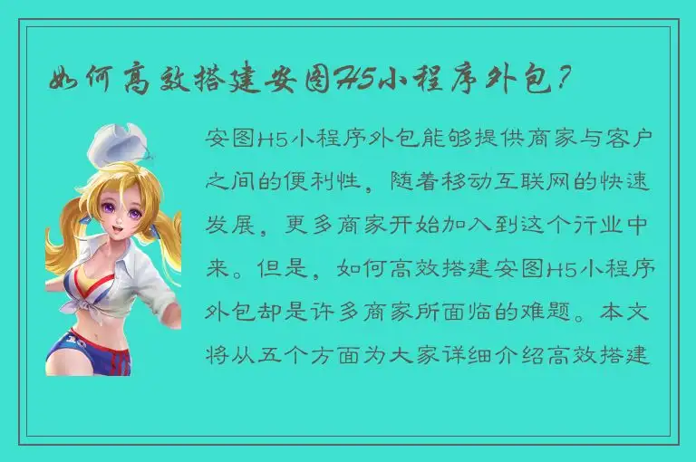 如何高效搭建安图H5小程序外包？