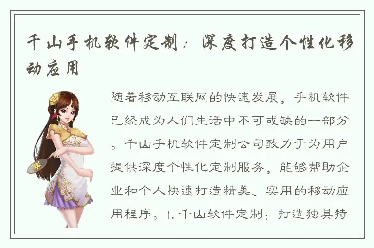 千山手机软件定制：深度打造个性化移动应用