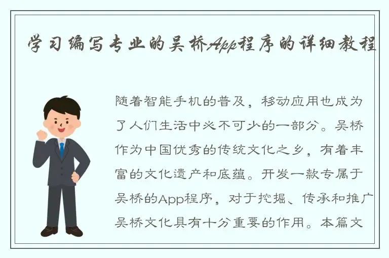 学习编写专业的吴桥App程序的详细教程