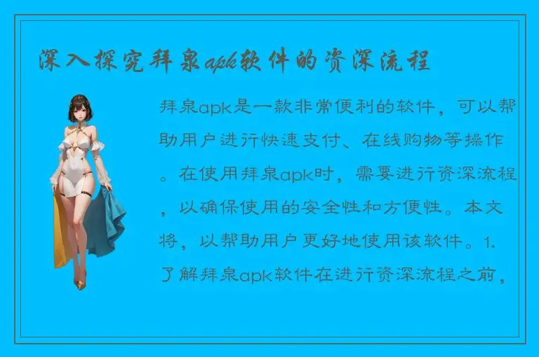 深入探究拜泉apk软件的资深流程