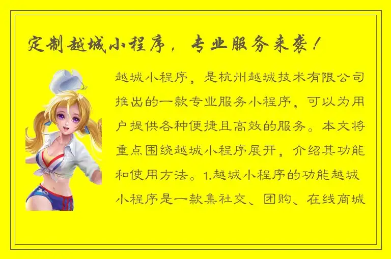 定制越城小程序，专业服务来袭！